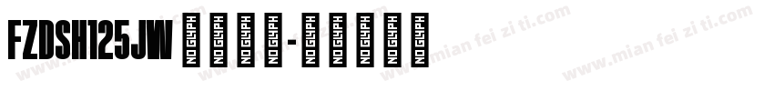 FZDSH125JW 字体下载字体转换